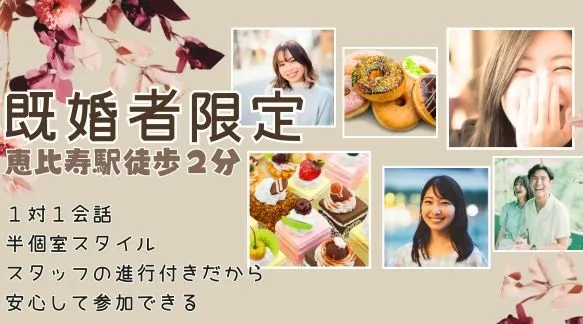 【女性プレゼント付★アラフィフ既婚者限定】大人の余裕系男性vsやさしいオトナ女性～cafeセット～