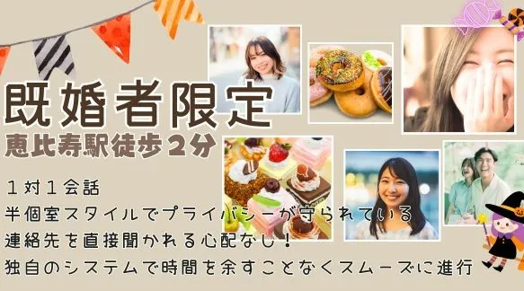 【アラフィフ既婚者限定HalloweenSweets】頼れる男性と癒し系女性～自分時間を大切にゆるっと話そう～