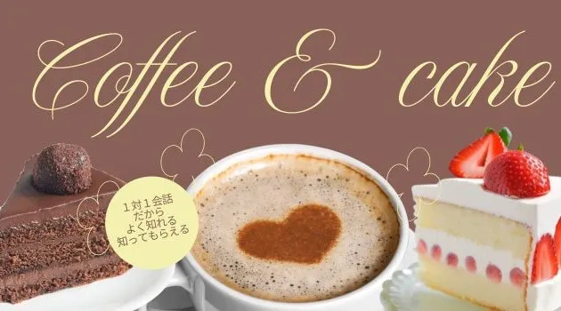 【プレゼント付き】40代中心★既婚者限定～平日昼間に時間を取りやすい方cafeセット付～