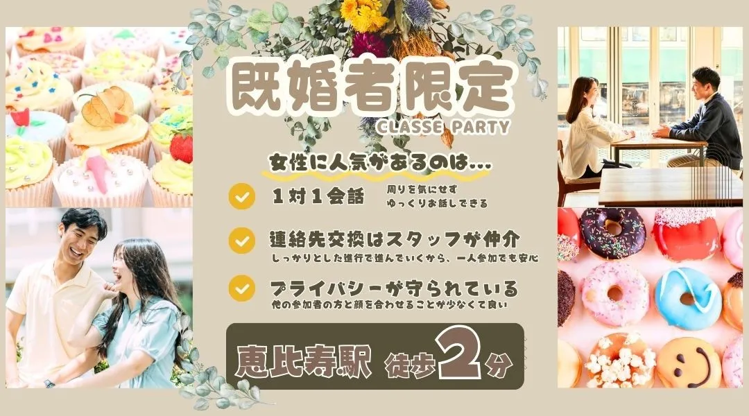 【44～62歳既婚者限定】ケーキセットと一緒に楽しもう～よく笑う女性vs余裕のある男性～