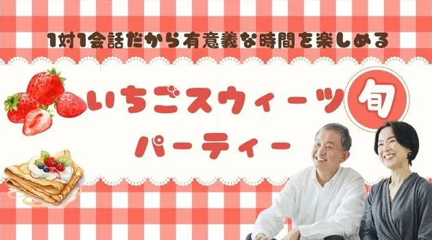 【旬の苺Sweets★44～62歳既婚者限定】ゆっくり会話を楽しむ大人隠れ家ラウンジ