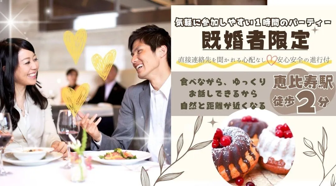 【40代中心既婚者限定】マイナス5歳★内面も外見もステキな方同士会話が弾む