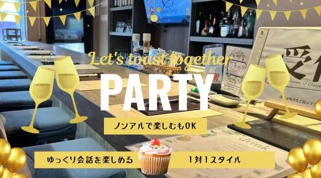 【既婚者限定】SatSpecial企画★忙しい日常の中の自分時間を大切に～一緒に乾杯しよう～
