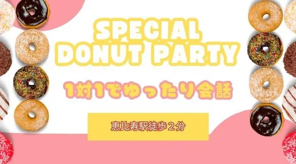 【ドーナツコン★40代中心既婚者限定】平日昼間に時間を取りやすい方～女性プレゼント付～
