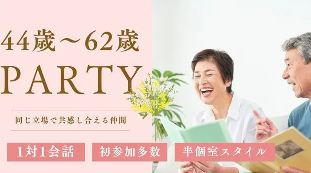 【44～62歳既婚者限定】若くみられるマイナス5歳企画～隙間時間で参加できる～