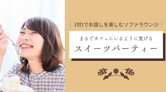 【アラフィフ既婚者限定】ちょっとトキメク1h～人生の換気☆昼のカフェパ～
