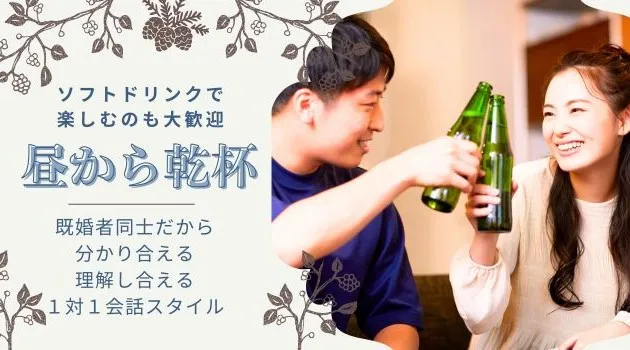 【KANPAI☆アラフィフ既婚者限定】華やかな女性と雰囲気のオトナ男性