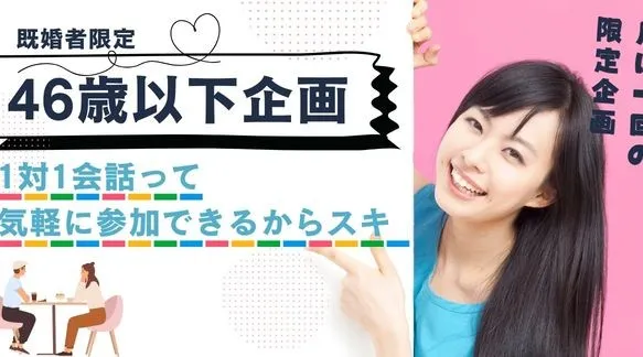 【SP企画☆46歳以下既婚者限定】限定開催～参加してよかった1h～