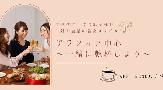 【乾杯★アラフィフ既婚者限定】自分らしく楽しめる1対1会話