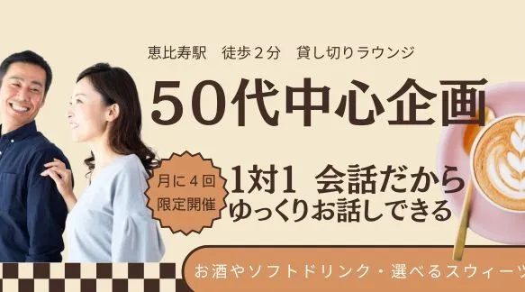 【昼のカフェパ★50代中心既婚者限定】1対1会話だから参加しやすい