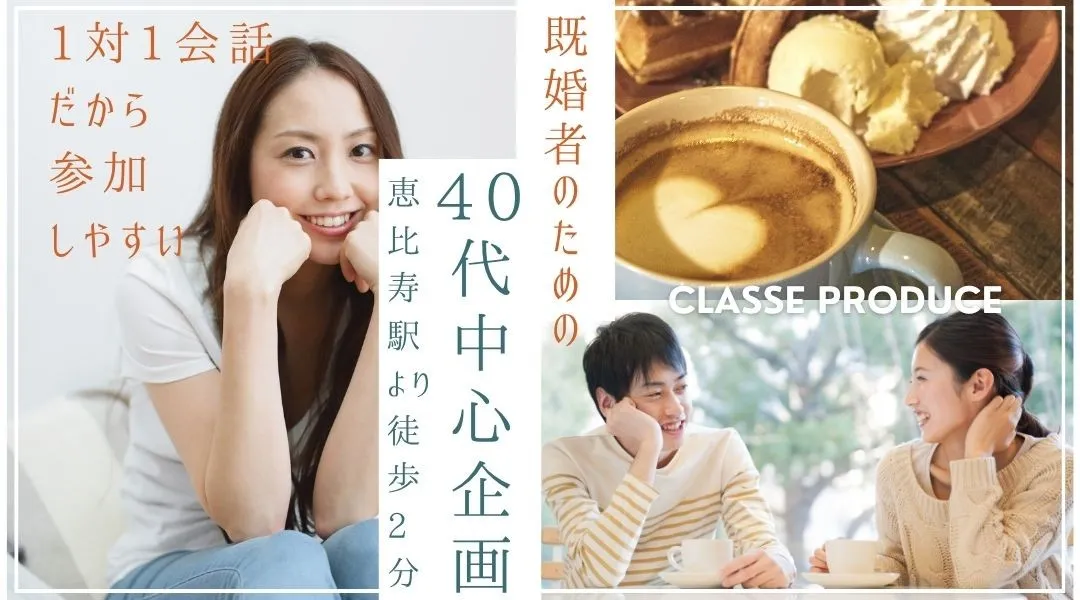 【秋を楽しむSweets Party 40代中心】既婚者同士だから会話が盛り上がる