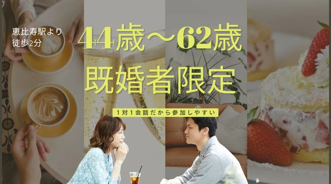 KANPAI☆既婚者限定44～62歳～ゆったり1対1会話～