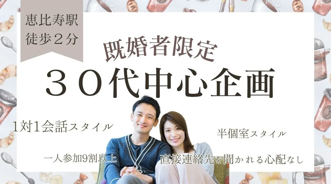 【スタバ×30代中心既婚者限定】経済力があるオトナ男性と笑顔女性