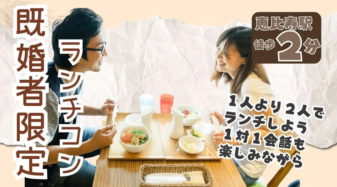 【既婚者限定ランチ会】1対1ゆったり会話～食事やデザートと一緒に楽しもう～