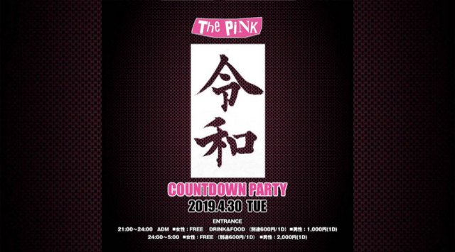 今夜は令和カウントダウンパーティー開催！！大阪ミナミのクラブで１番広く！スタイリッシュ！ヒップホップを中心としたオールジャンルのクラブイベント！大人の社交場！ THE PINK - クラブ ザ ピンク