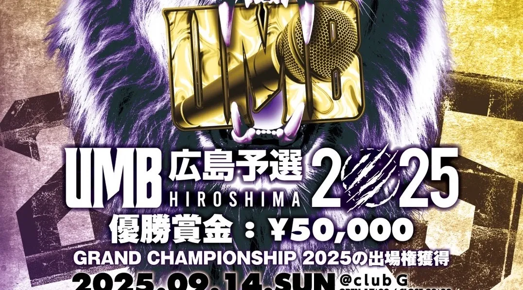 2025年9月14日日曜日 "UMB 2025 広島予選" KOOPA (UMB2024王者) / JAKE (因幡レコード) / 素 (UMB2024 広島代表) / DO BOY