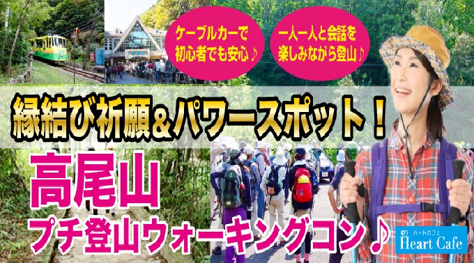 高尾山でプチ登山ウォーキングコン♪