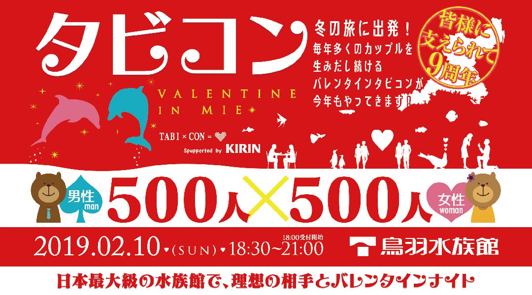 タビコン!!～VALENTINE in MIE～Winter of 2019 Supported by KIRIN