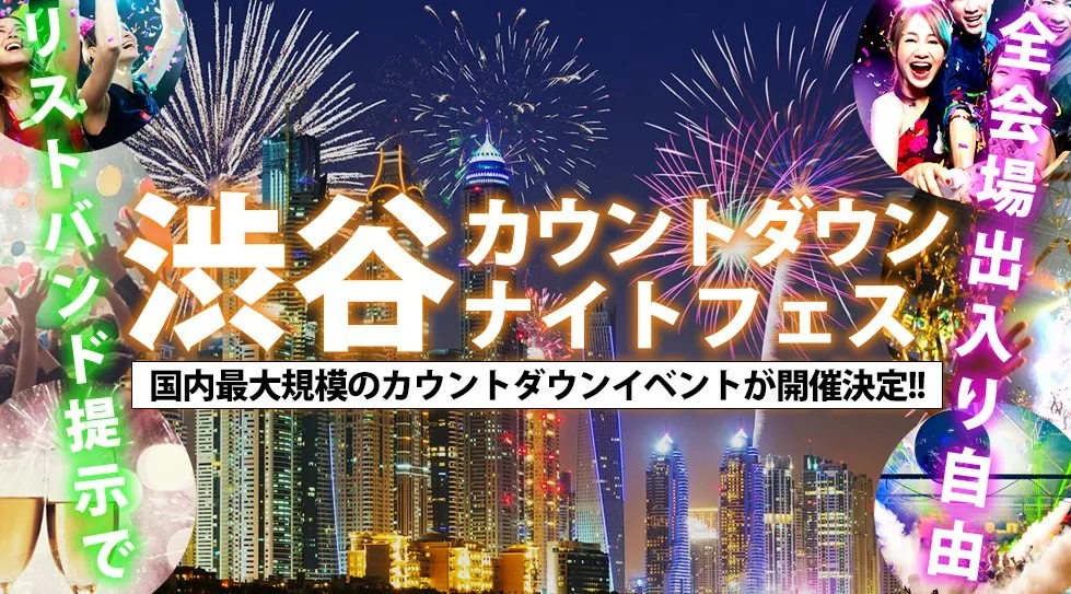 【渋谷カウントダウン2025-2026】渋谷カウントダウンナイトフェス2025-2026！渋谷で人気のクラブ＆DJバー！周遊＆行き放題イベント！ リストバンド提示で全会場出入り自由！