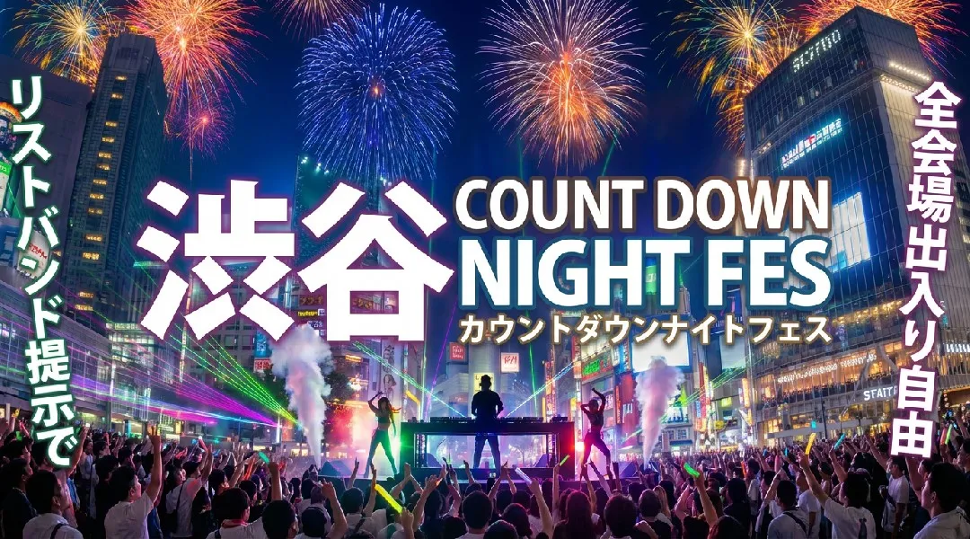 【渋谷カウントダウン2025-2026】渋谷カウントダウンナイトフェス2025-2026！渋谷で人気のクラブ＆DJバー！周遊＆行き放題イベント！ リストバンド提示で全会場出入り自由！