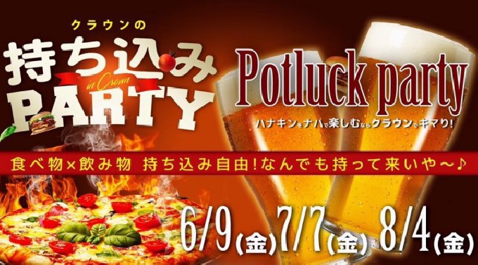 【沖縄 那覇 CLUB Lounge CROWN:6/9 金曜日】今週金曜日は持ち込みパーティー【Potluck Party】開催★食べ物×飲み物 持ち込み自由！ビッグクラブ★クーポン利用でお得！