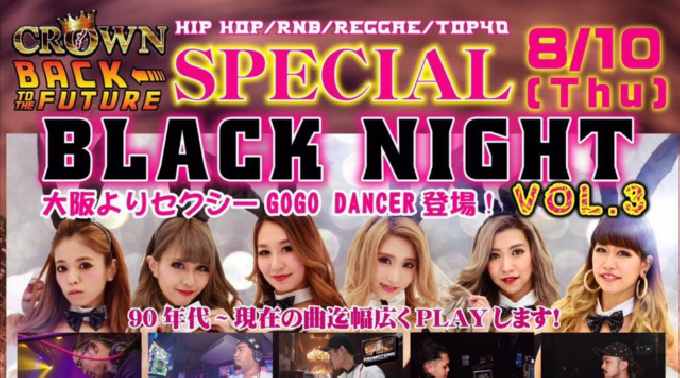 【沖縄 那覇 クラウン:8/10 木曜日】90年代～現在の曲迄幅広くPLAY！BACK TO THE FUTURE SPECIAL開催！大阪よりセクシーGOGO DANCER登場！クーポン利用でお得！