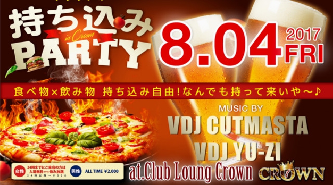 【那覇 CLUB Lounge CROWN:8/4 金曜日】食べ物×飲み物が持ち込み自由★クラウン沖縄の【持ち込みPARYT】開催！オキナワ初！クラブ送迎サービス実施中！クーポン利用でお得に参加可能！