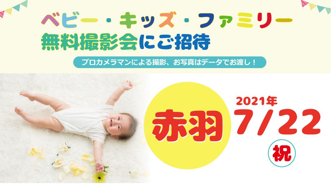 赤羽 無料 7 22 木祝 ベビー キッズ ファミリー撮影会 イベントサーチ