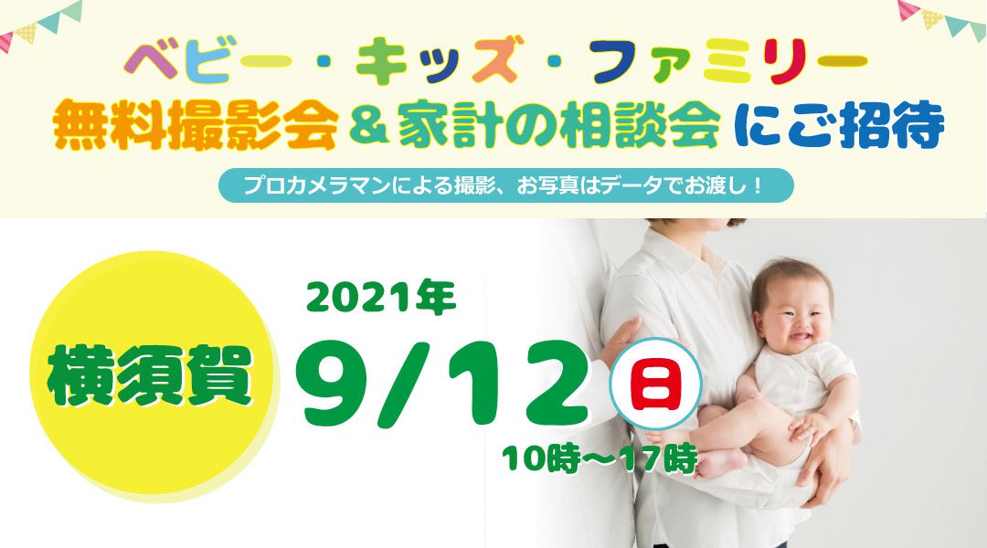 横須賀 無料 9 12 日 ベビー キッズ ファミリー撮影会 クラブイベントサーチ