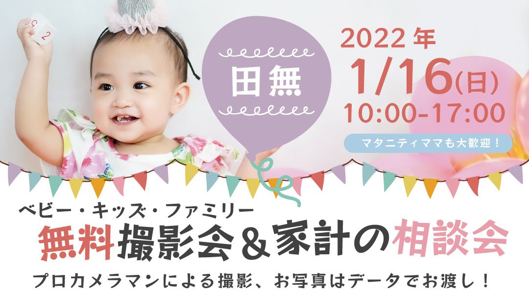 ★田無★【無料】1/16（日）☆ベビー・キッズ・ファミリー撮影会 ♪ 