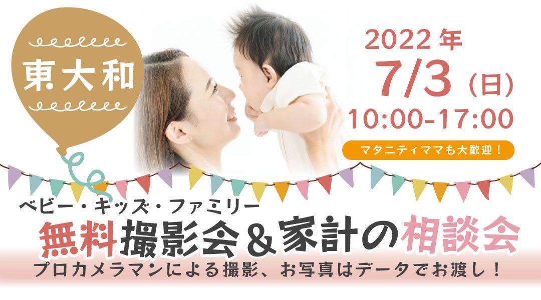 ★東大和★【無料】7/3（日）☆ベビー・キッズ・ファミリー撮影会♪