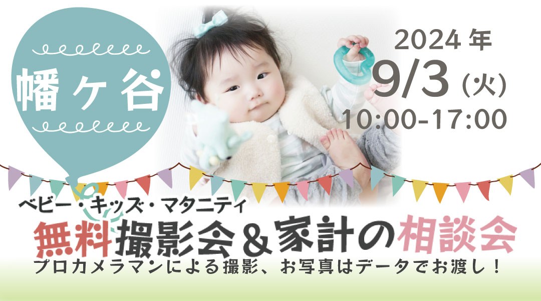 ★幡ヶ谷★【無料】9/3(火)☆ベビー・キッズ・マタニティ撮影会♪