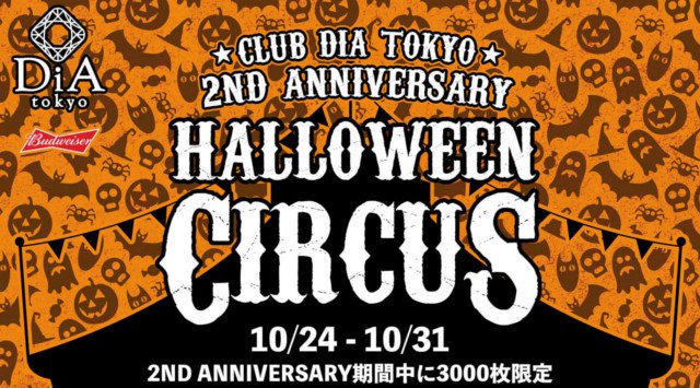 【六本木 DiA Tokyo:10/25 木曜日】ディア東京の2周年とハロウィンがドッキング！スペシャルな8日間★最高潮の熱いイベント“HALLOWEEN CIRCUS”開催！クーポン利用でお得★