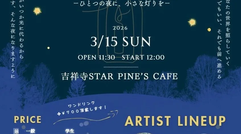 星灯 - ひとつの夜に、小さな灯りを -