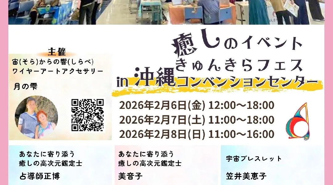 第11回　沖縄ミネラルマルシェ&きゅんきらフェス