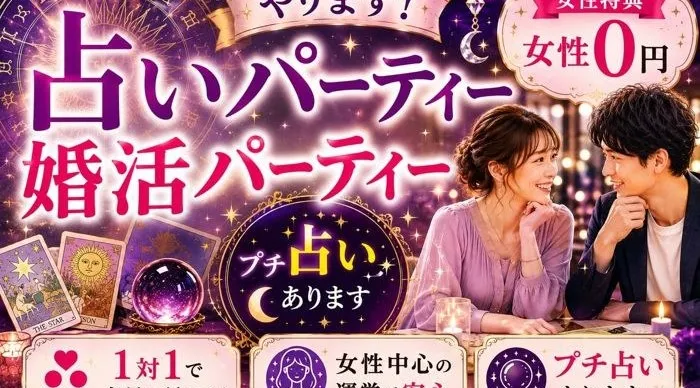 【女性限定】四柱推命占い付き♡気になる男性との相性も鑑定｜名古屋の大人婚活
