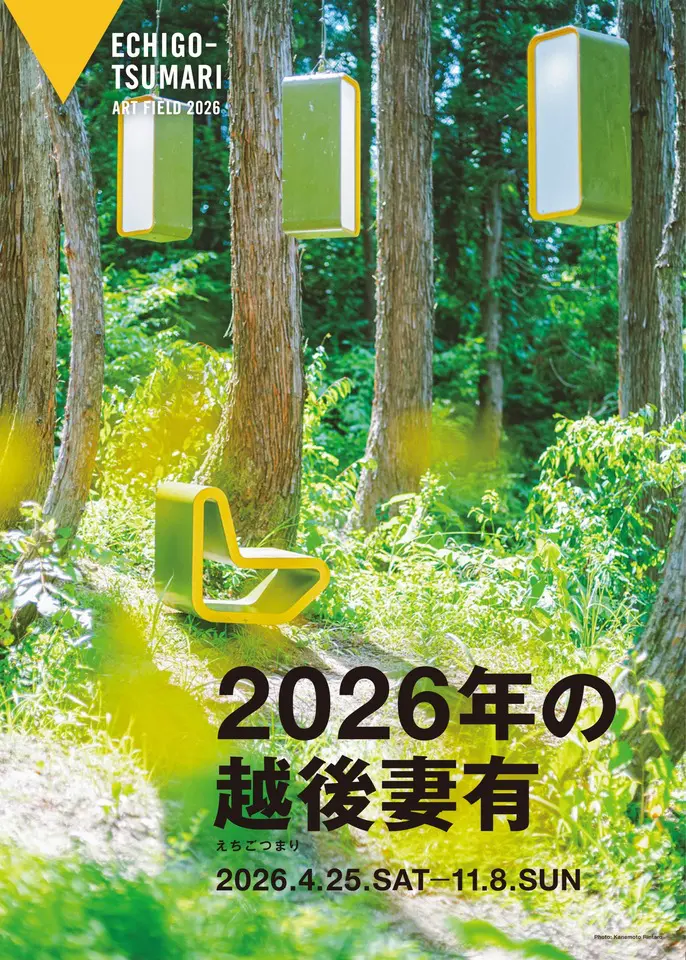 大地の芸術祭通年プログラム「2026年の越後妻有」