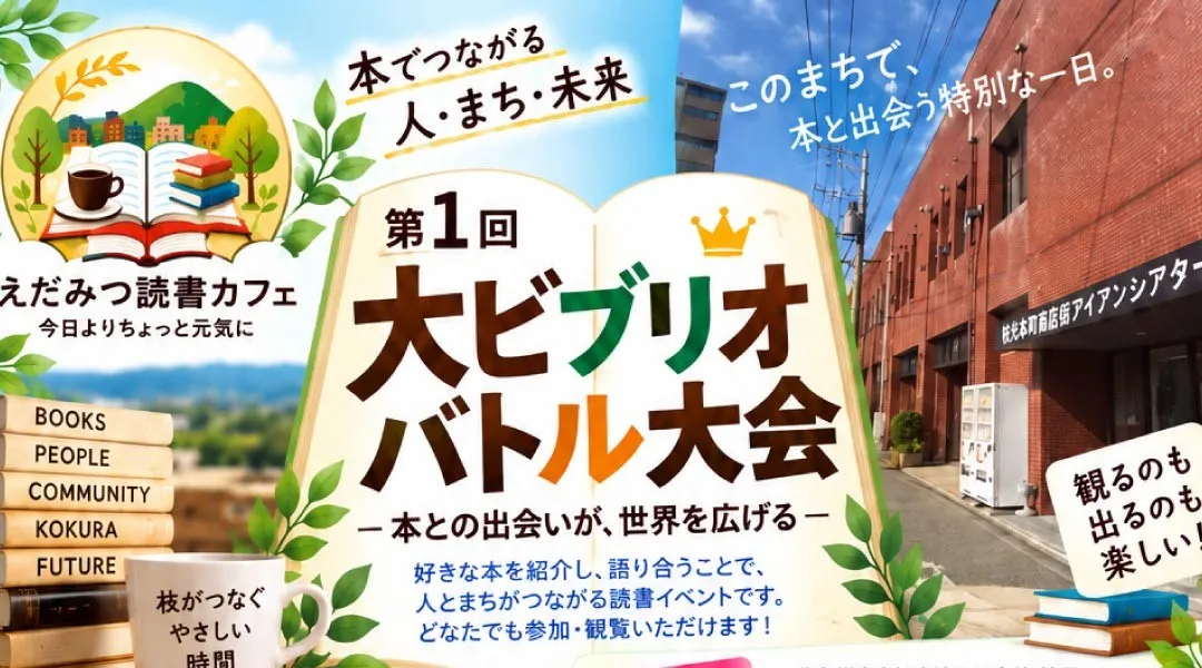 第1回 大ビブリオバトル大会