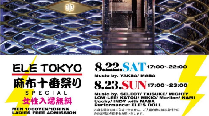 【麻布十番 ELE TOKYO 8/22 土曜】麻布十番祭りSPECIAL★ELETOKYO - OPEN前のスペシャルパーティにご招待！女性は入場無料！もちろん22時以降の居残りもOK