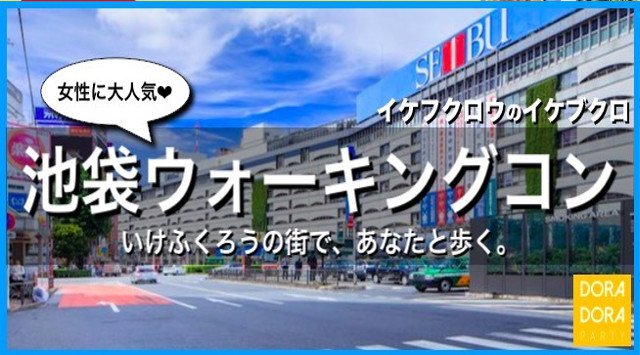 【池袋駅婚活パーティー】池袋 20~33歳 ついに解禁！！春は出会いの季節♡参拝もできちゃう☆池袋で情緒ある街並みやインスタ映えする公園を巡る女性に優しいウォーキングコン イベント・パーティー2018