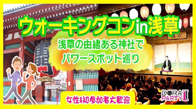 【浅草】浅草駅 20代限定 御朱印帳ブーム到来☆観光スポットの定番エリア浅草で情緒ある街並みやパワースポットを巡るカジュアルウォーキングコン│浅草・雷門イベント・パーティー 2018