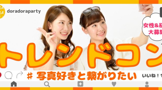 【池袋駅婚活パーティー】池袋 20~26歳限定 お待たせしました！ついに新次元の野外街コン開催！！春は出会いの季節です☆遊び×流行りを凌駕したトレンドコン☆│イベント・パーティー2018
