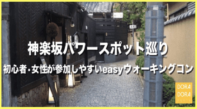 【神楽坂】飯田橋 20~32歳限定！春は出会いの季節☆大人気企画再来♡神楽坂でお洒落な街並みやパワースポットを巡る女性に優しいウォーキングコン│神楽坂 恋活 イベント・パーティー 2018