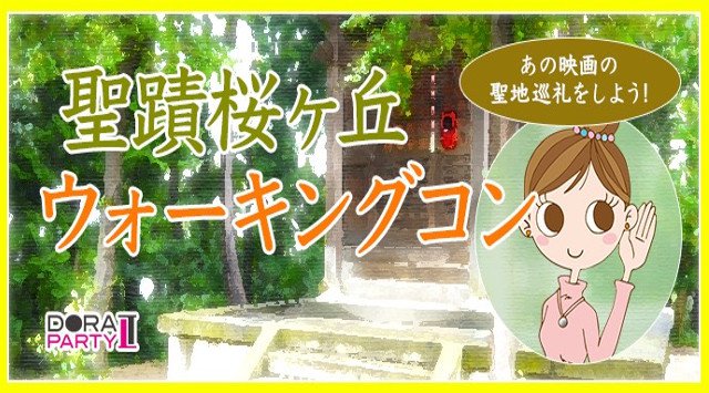 【聖蹟桜ヶ丘】20~32歳限定 耳をすませば出会いが訪れる☆初夏に爽やかに出会おう♡聖蹟桜ヶ丘で情緒ある街並みや撮影スポットを巡る女性に優しいウォーキングコン│多摩市イベント・パーティー 2018