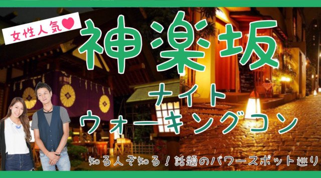 【神楽坂】飯田橋 20~32歳限定 新企画☆都内の通なデートをしよう☆大人気企画再来♡神楽坂でお洒落な街並みやパワースポットを巡る女性に優しいナイトウォーキングコン│イベント・パーティー 2018
