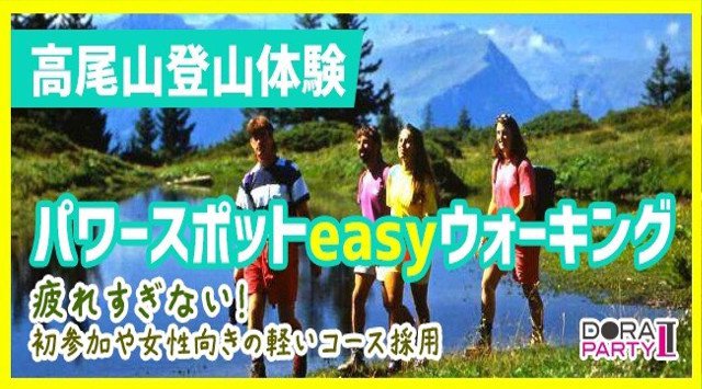 【高尾山】八王子 八王子高尾山 20~33歳☆ミシュラングリーンガイドでも紹介されています☆ 有名登山スポットでリアルに出会えるトレッキングコン│高尾山恋活 イベント・パーティー 2018