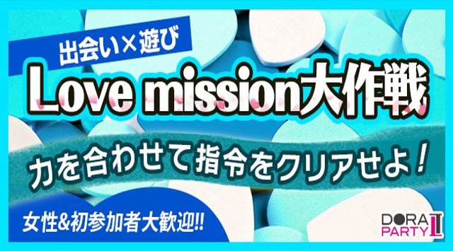 【池袋駅婚活パーティー】池袋 20代限定☆若者大集合！都内でも注目の大人気エリア 池袋でゲーム感覚で出会いを楽しめるＭＩＳＳＩＯＮコン│池袋 イベント・パーティー 2018