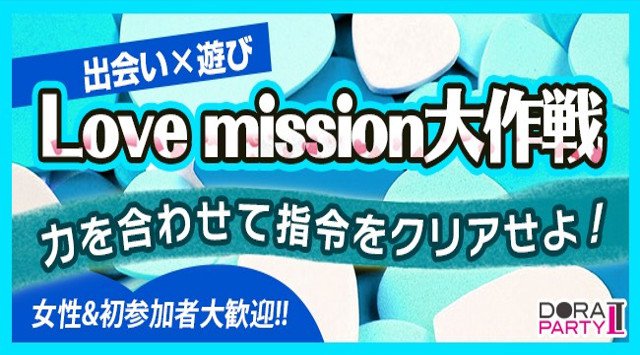 【新宿】新宿駅 20~28歳限定☆ 若者大集合！ゲーム感覚で出会いを楽しめるＭＩＳＳＩＯＮコン│東京・新宿 恋活 イベント・パーティー 2018