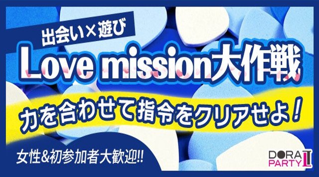 【新宿】新宿駅 20~28歳限定☆ 若者大集合！ゲーム感覚で出会いを楽しめるＭＩＳＳＩＯＮコン│東京・新宿 恋活 イベント・パーティー 2018