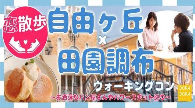 【自由が丘】目黒 自由が丘×田園調布 23~33歳企画☆冬までに出会えるお散歩恋活☆優雅に出会おう縁結びｅａｓｙウォーキング合コン│目黒 自由が丘駅 イベント・パーティー 2018